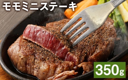 熊本県産 黒毛和牛モモ ミニステーキ 350g 牛 肉《45日以内に出荷予定(土日祝除く)》---105-2093---
