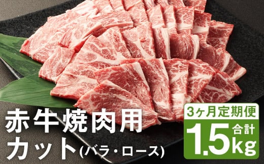 【3ヶ月定期便】 赤牛焼肉用 カット（バラ・ロース） 500g×1パック×3回《お申し込みの翌月発送》 お肉 肉 牛肉 焼肉 あか牛 牛バラ 牛ロース 熊本 定期 冷凍---187-2328---