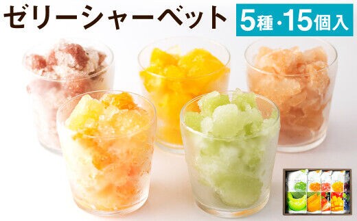 ゼリーシャーベット15個セット メロンドーム 《2026年4月下旬発送開始》---003-1071---