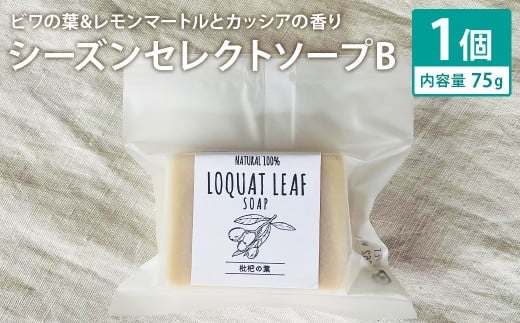 ビワの葉&レモンマートルとカッシアの香り 75g×1個 シーズンセレクトソープB 石鹸 せっけん 石けん ソープ 洗顔ソープ 手作り 美容 スキンケア《30日以内に出荷予定(土日祝除く)》---109-2677---