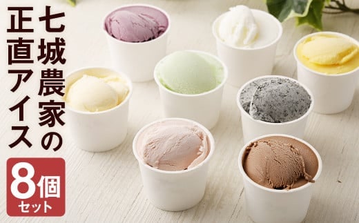 七城農家の正直アイス 8個セット(合計 約880ml) スイーツ おやつ デザート《90日以内に出荷予定(土日祝除く)》---113-2102---