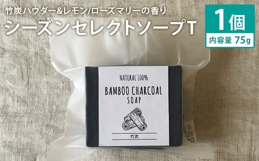 竹炭パウダー&レモン/ローズマリーの香り 75g×1個 シーズンセレクトソープT 石鹸 せっけん 石けん ソープ 洗顔ソープ 手作り 美容 スキンケア《30日以内に出荷予定(土日祝除く)》---109-2680---