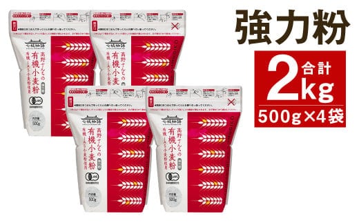 七城物語 ソフト系パン用有機小麦粉(強力粉) 500g×4袋 合計2kg《30日以内に出荷(土日祝を除く)》---045-2448---