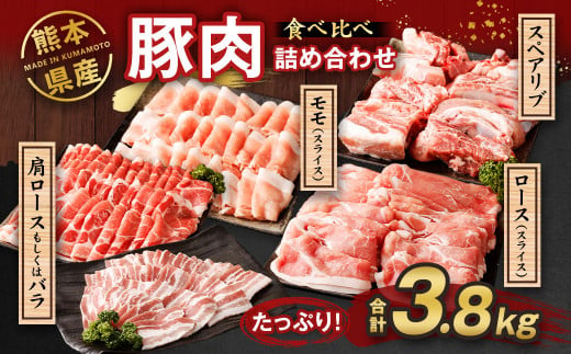 熊本県産 豚肉 ロース・モモ・スペアリブ・肩ロースもしくはバラ 詰め合わせ 4種 合計 3.8kg 《30日以内に出荷予定(土日祝除く)》---083-2231---
