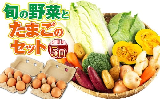 【定期便5回】 旬の野菜とたまごのセット 野菜 10品 にんにくたまご 12個 やさい 卵 詰め合わせ 詰合せ 定期便 メロンドーム 《お申し込みの翌月から出荷》---003-2420---