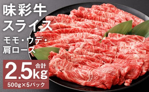 味彩牛 モモ・ウデ・肩ロース スライス 500g×5パック 計2.5kg《90日以内に出荷予定(土日祝除く)》 肉 お肉 にく 牛 牛肉 国産 冷凍 2.5kg 小分け---183-2299---