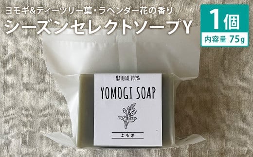 ヨモギ&ティーツリー葉・ラベンダー花の香り 75g×1個 シーズンセレクトソープY 石鹸 せっけん 石けん ソープ 洗顔ソープ 手作り 美容 スキンケア《30日以内に出荷予定(土日祝除く)》---109-2681---