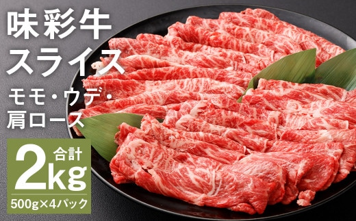 味彩牛 モモ・ウデ・肩ロース スライス 500g×4パック 計2kg 《90日以内に出荷予定(土日祝除く)》肉 お肉 にく 牛 牛肉 国産 冷凍 2kg 小分け---183-2298---