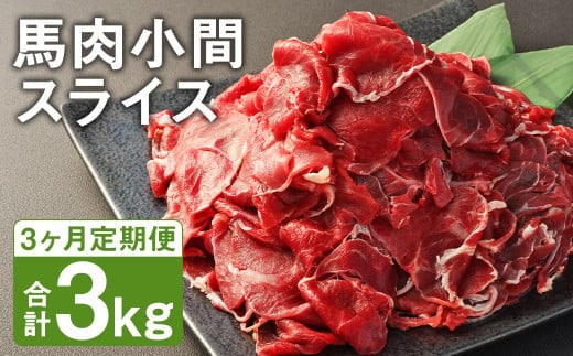 【3ヶ月定期便】 馬肉 小間 スライス 1kg（500g×2パック） 《お申し込みの翌月発送》馬肉 肉 お肉 こま切れ 定期 冷凍---187-2325---