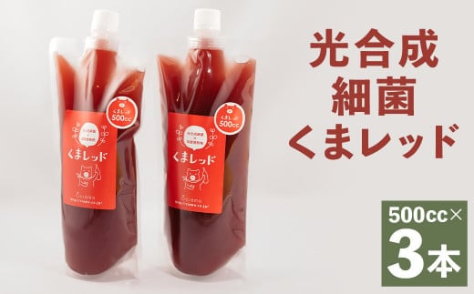 光合成細菌 1500cc ( 500cc × 3個 )《90日以内に出荷予定(土日祝除く)》---178-2189x1---