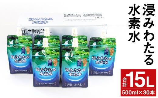 浸みわたる水素水 計15L（500ml×30本）《30日以内に出荷予定(土日祝除く)》水素水 お水 水 シリカ---003-1493---