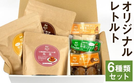 オリジナルレトルト 6種 セット 筍ご飯 ごぼう鶏飯 豚角煮 筍水煮 野菜ピクルス 煮たまご メロンドーム《30日以内に出荷予定(土日祝除く)》---003-2410---