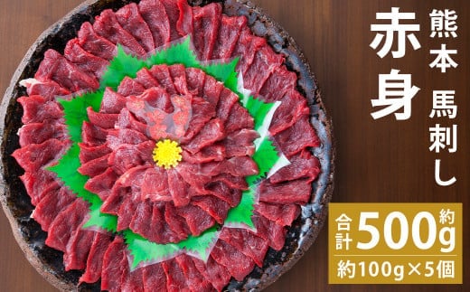 熊本 馬刺し 赤身 約500g (約100g×5個) 《90日以内に出荷予定(土日祝除く)》生姜 タレ付き 馬刺 馬肉---144-2120---