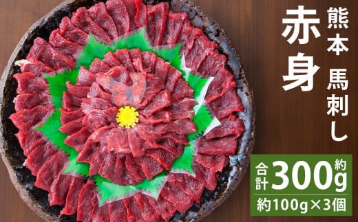 熊本 馬刺し 赤身 約300g (約100g×3個) 《90日以内に出荷予定(土日祝除く)》 生姜 タレ付き 馬刺 馬肉---144-2119---