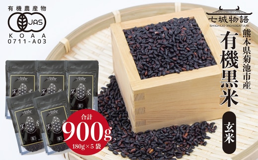 熊本県菊池産 七城物語 有機黒米(玄米)合計900g(180g×5パック)《30日以内に出荷(土日祝を除く)》---045-1334---