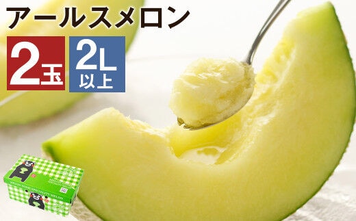 【2026年7月下旬より発送】 アールスメロン 2玉 2L以上 くまモン 箱入り メロン フルーツ 果物 くだもの 【メロンドーム】---003-1134---