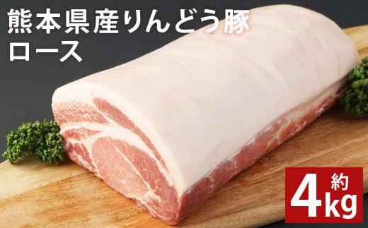 熊本県産 りんどう豚ロース ブロック 約4kg以上 かたまり肉《90日以内に出荷予定(土日祝除く)》---122-2106---