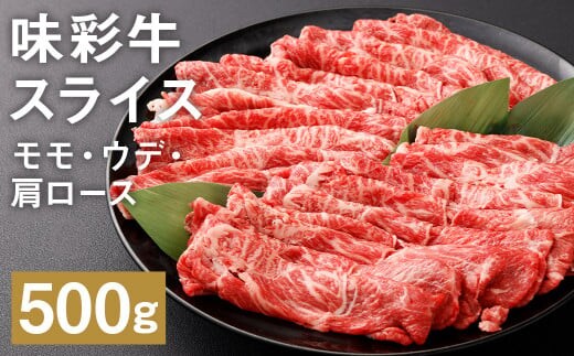 味彩牛 モモ・ウデ・肩ロース スライス 500g×1パック 《90日以内に出荷予定(土日祝除く)》肉 お肉 にく 牛 牛肉 国産 冷凍---183-2295---