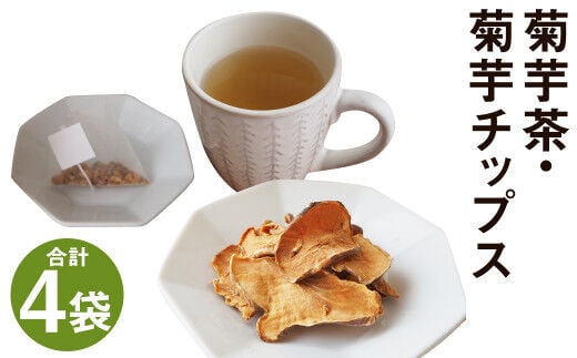 乾燥おじさんの 菊芋 セット（菊芋チップス 3袋・菊芋茶 1袋）《90日以内に出荷予定(土日祝除く)》 お茶---029-0066---