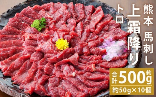 熊本 馬刺し 上霜降り(トロ) 約500g(約50g×10個) 《90日以内に出荷予定(土日祝除く)》---143-1894---