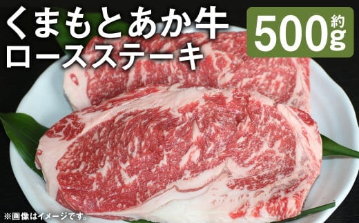 G11P GII認証 くまもとあか牛 ロースステーキ 約500g 1パック 赤牛 あかうし あか牛 牛肉 肉 お肉 うし ロース ステーキ《90日以内に出荷予定（土日祝除く）》---114-2635---