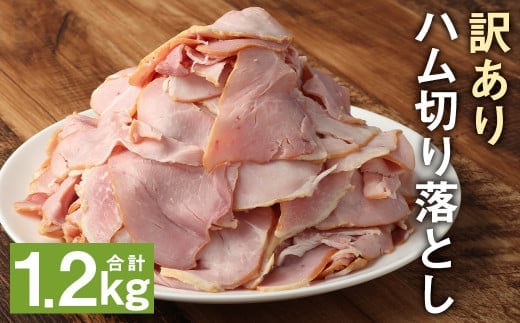 ハム切り落とし 1.2kg 便利な小分けパック 訳あり 200g×6パックセット《90日以内に出荷予定（土日祝除く）》---005-2431---