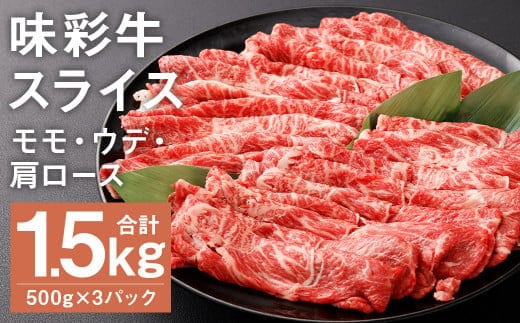 味彩牛 モモ・ウデ・肩ロース スライス 500g×3パック 計1.5kg 《90日以内に出荷予定(土日祝除く)》肉 お肉 にく 牛 牛肉 国産 冷凍 1.5kg 小分け---183-2297---