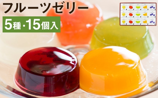フルーツゼリー 15個セット(5種 各3個) 《90日以内に出荷予定(土日祝除く)》フルーツ 果物 メロンドーム---003-2408---
