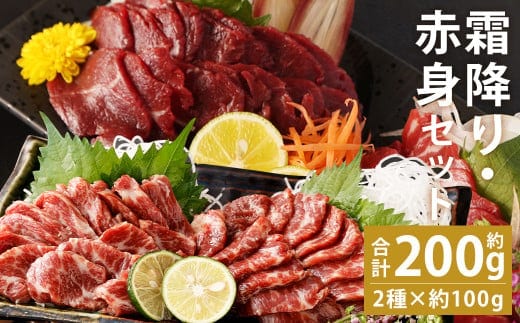 熊本 馬刺し 霜降り(大トロ)約100g(約100g×1個)+赤身約100g(約50g×2個) 合計約200gセット 《90日以内に出荷予定(土日祝除く)》---143-1896---