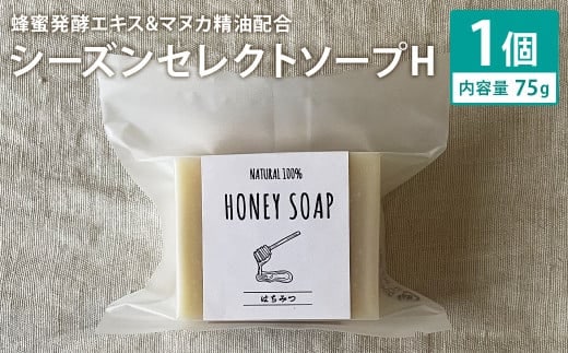 蜂蜜発酵エキス&マヌカ精油配合 75g×1個 シーズンセレクトソープH 石鹸 せっけん 石けん ソープ 洗顔ソープ 手作り 美容 スキンケア《30日以内に出荷予定(土日祝除く)》---109-2679---