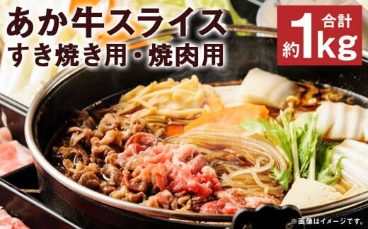 あか牛 スライス すき焼き用 約500g (約250g×2パック) 焼肉用 約500g (約250g×2パック) 合計約1kg《45日以内に出荷予定(土日祝除く)》---105-2096---