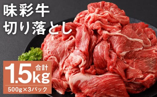 味彩牛 切り落とし 500g×3パック 計1.5kg《90日以内に出荷予定(土日祝除く)》 肉 お肉 にく 牛 牛肉 国産 冷凍 1.5kg 小分け---183-2291---