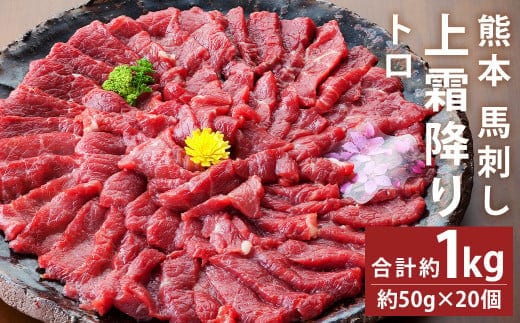 熊本 馬刺し 上霜降り(トロ) 約1kg(約50g×20個) 《90日以内に出荷予定(土日祝除く)》---143-1892---