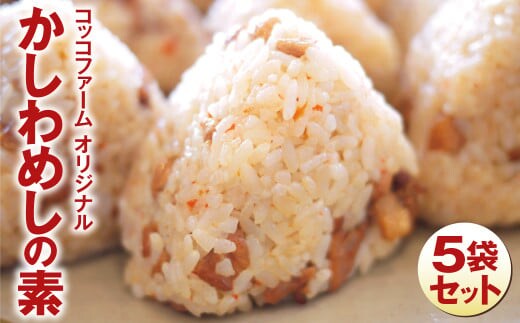 コッコファーム オリジナル・かしわめしの素 5袋セット(250g×5)《90日以内に出荷予定(土日祝除く)》---043-2016---