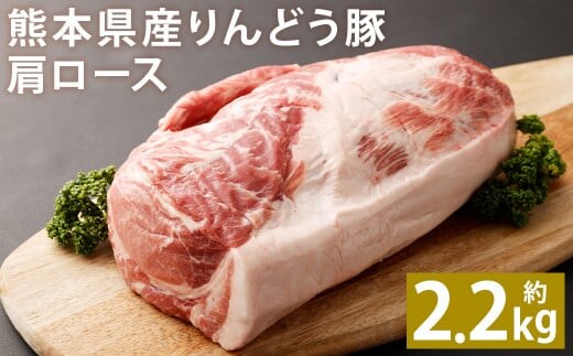 熊本県産 りんどう豚 肩ロース ブロック 約2.2kg以上 かたまり肉《90日以内に出荷予定(土日祝除く)》---122-2107---