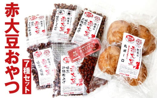 【養生市場】赤大豆 おやつ 7種 セット 豆 6袋 《90日以内に出荷予定(土日祝除く)》 丸ボーロ 8枚---003-2411---