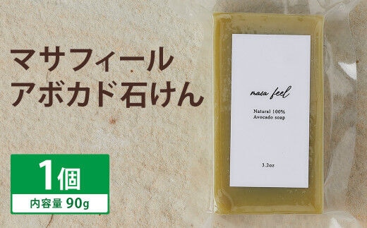 マサフィール (アボカド 石けん) 1個《30日以内に出荷予定(土日祝除く)》---109-0819---