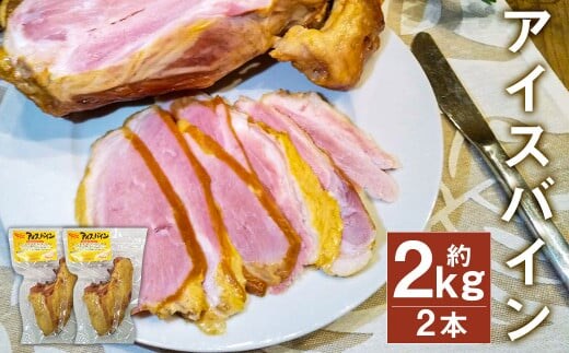 アイスバイン 骨付き くんせい 塊 約1kg × 2本 合計 約2kg 豚肉 豚骨付き肉《90日以内に出荷予定（土日祝除く）》---005-2428---