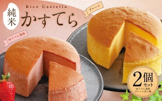 純米 かすてら 化粧箱入 (プレーン・ゆうべに苺味 各1個) 計2個 熊本県産 米粉 100％使用 カステラ 《90日以内に出荷予定(土日祝除く)》---138-1189---