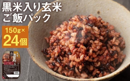 黒米入り玄米 ご飯パック 150g×24パック入 合計3.6kg 《30日以内に出荷予定(土日祝除く)》米・食味分析鑑定コンクール金賞受賞生産者が作る 熊本県菊池産ヒノヒカリ 残留農薬不検出---026-2531---