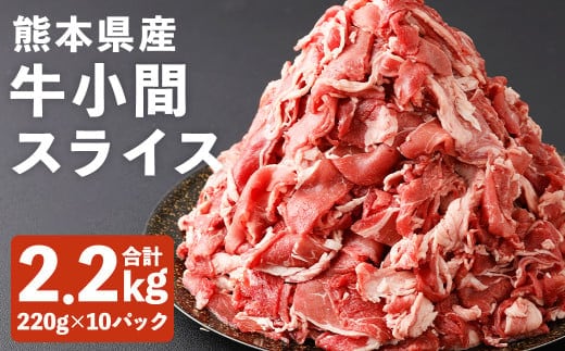 熊本県産 牛小間 スライス 大容量 セット 220g×10パック 合計2.2kg 牛肉 肉 お肉 小間切れ 牛丼 炒め物 国産《90日以内に出荷予定(土日祝除く)》---167-2622---