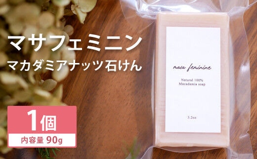 マサフェミニン (マカダミアナッツ 石けん) 1個 《30日以内に出荷予定(土日祝除く)》---109-0820---