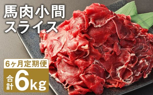 【6ヶ月定期便】 馬肉 小間 スライス 1kg（500g×2パック）《お申し込みの翌月発送》馬肉 肉 お肉 こま切れ 定期 冷凍---187-2326---