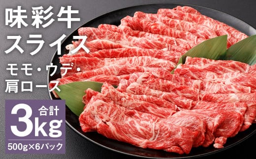 味彩牛 モモ・ウデ・肩ロース スライス 500g×6パック 計3kg 《90日以内に出荷予定(土日祝除く)》 肉 お肉 にく 牛 牛肉 国産 冷凍 3kg 小分け---183-2300---