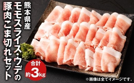 熊本県産 豚肉 モモ ・ ウデ の こま切れ セット 合計約3kg 1kg×3パック 《30日以内に出荷予定(土日祝除く)》---083-222---