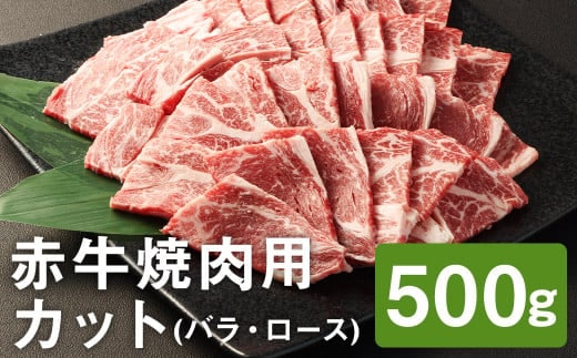 【ふるさと納税】赤牛焼肉用カット バラ・ロース 500g 《90日以内に出荷予定(土日祝除く)》赤牛 牛肉 焼き肉 カット済み 熊本県産 九州産 国産 冷凍 送料無料---187-2327---