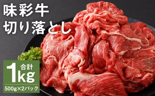味彩牛 切り落とし 500g×2パック 計1kg《90日以内に出荷予定(土日祝除く)》肉 お肉 にく 牛 牛肉 国産 冷凍 1kg 小分け---183-2290---