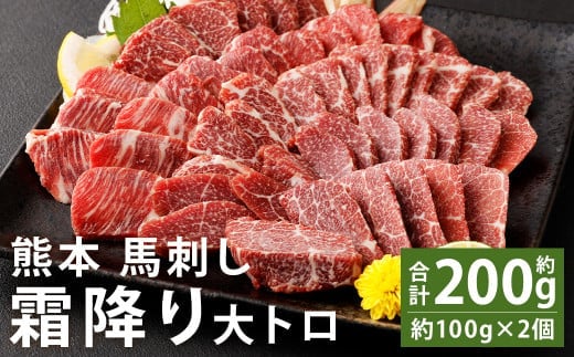 熊本 馬刺し 霜降り(大トロ) 約200g(約100g×2個) 《90日以内に出荷予定(土日祝除く)》---143-1897---