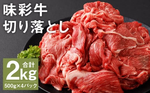 味彩牛 切り落とし 500g×4パック 計2kg《90日以内に出荷予定(土日祝除く)》 肉 お肉 にく 牛 牛肉 国産 冷凍 2kg 小分け---183-2292---