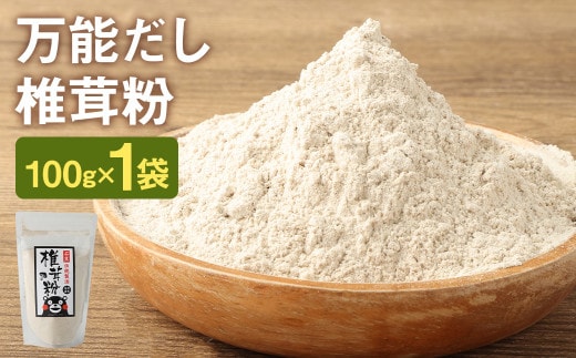 万能だし 椎茸粉 100g 《30日以内に出荷予定(土日祝除く)》 熊本県菊池産 原木椎茸100% 腸内免疫 便利なジッパー付---026-1820---